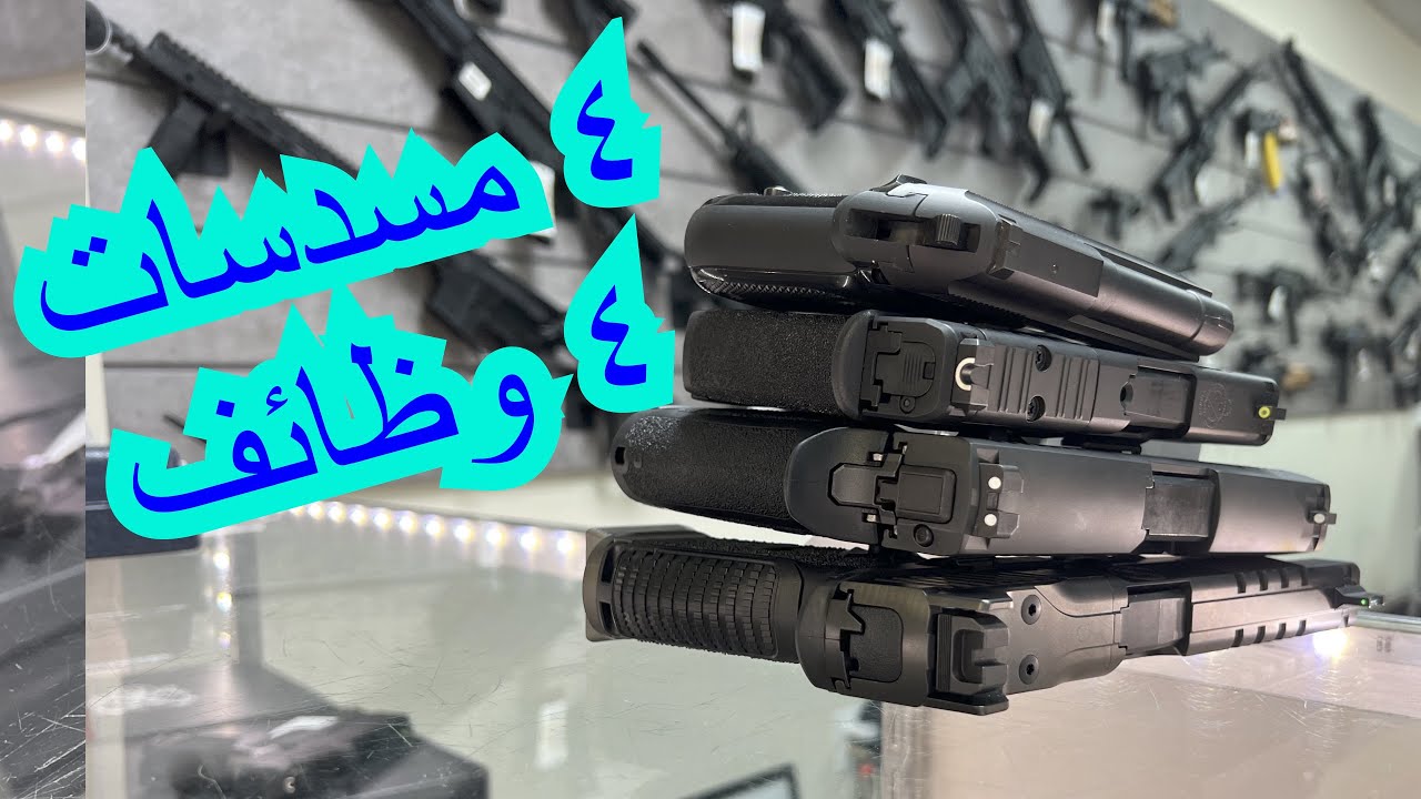الحلقة ٧٠: انواع وظائف المسدسات