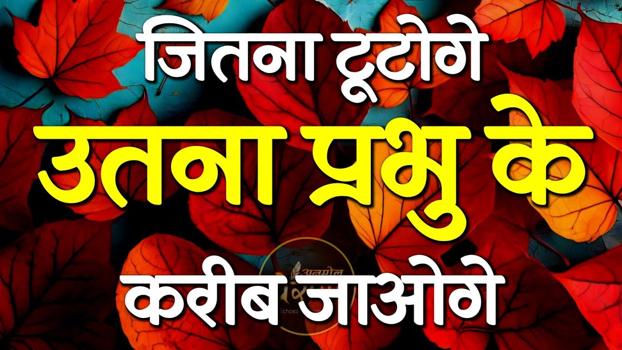 जितना टूटोगे उतना प्रभु के करीब जाओगे! | Best Motivational Speech | Inspirational Quotes #motivation