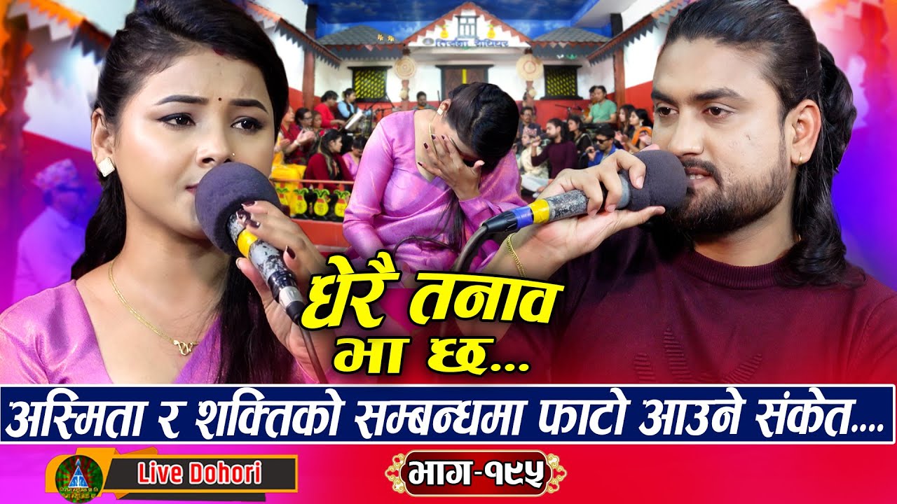 Dherai Tanab Bhachha: (लाइभ दोहोरि) New Live Dohori | Asmita Dallakoti Vs Shakti Kumar Godar | 2025
