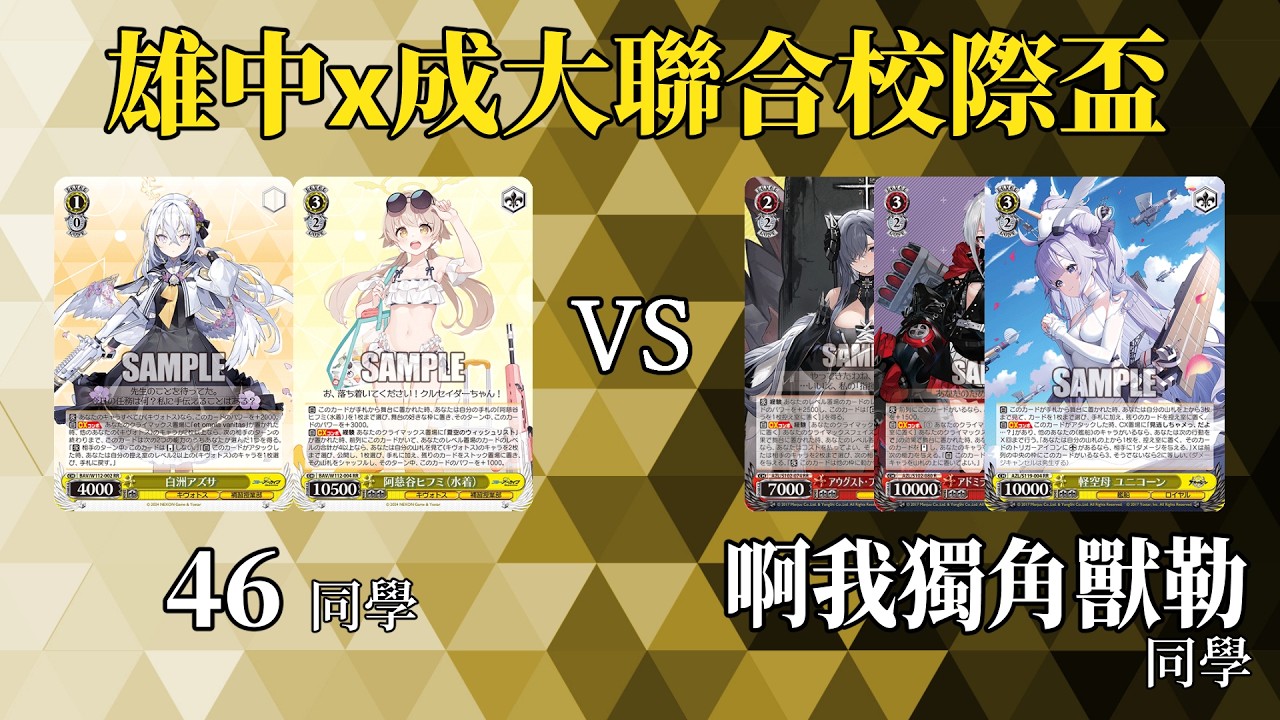 【WS】雄中x成大聯合校際盃(第三輪預賽) - 蔚藍檔案 8箭頭 vs 碧藍航線 7開機1箭頭