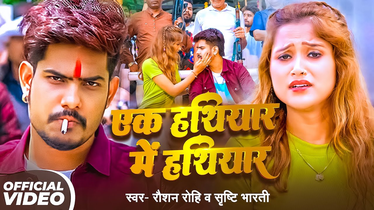 #Video | एक हथियार में हथियार | #Raushan Rohi का नया ब्लास्ट गाना | New Maghi Song 2025