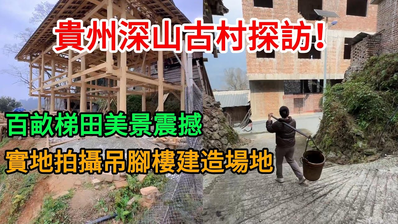 貴州深山古村探訪！四代同堂熱情款待，百畝梯田美景震撼｜榫卯吊腳樓建造全紀錄