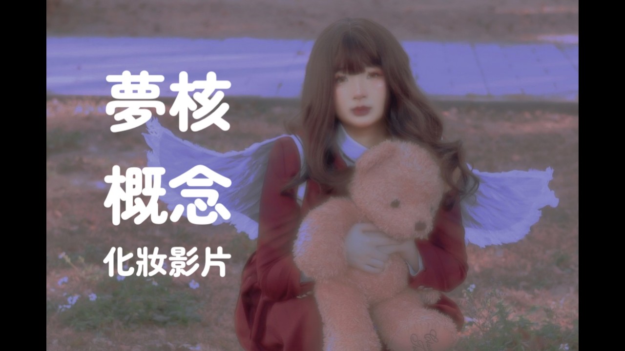 紅色制服夢核概念化妝影片/CFO閒聊/童年閒聊/拍攝過程