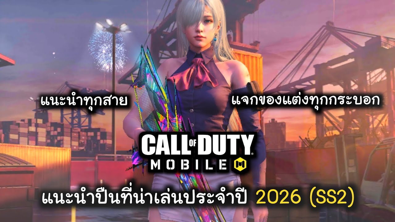 CODM แนะนำปืนที่น่าเล่นประจำปี 2026 (SS2-3) เมต้ากำลังนิ่ง ๆ เลยช่วงนี้ !!!