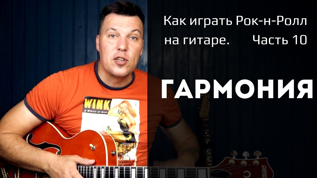 Как играть рок-н-ролл на гитаре. Часть 10. Гармония.