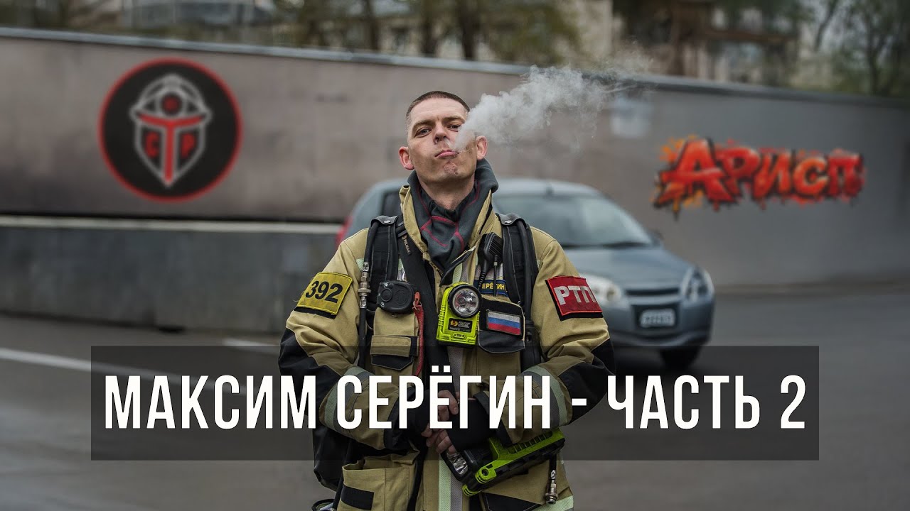 История аварийной разведки и спасания пожарных —Максим Серёгин. Часть 2