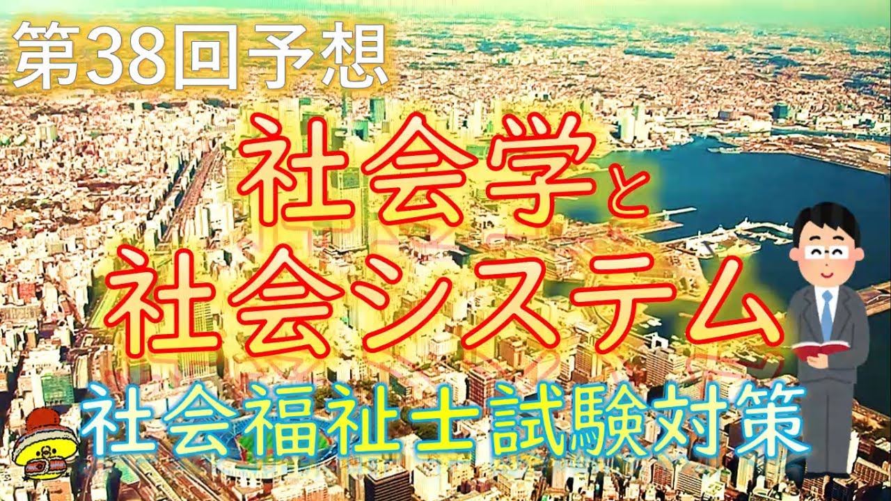 【 社会学と社会システム 】第38回予想《社会福祉士試験対策》