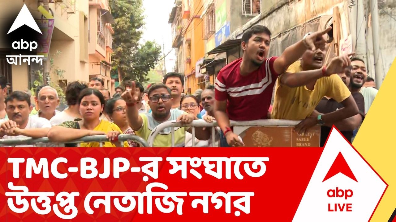 TMC vs BJP: নেতাজি নগরে তৃণমূল-বিজেপি সংঘর্ষ, স্লোগান যুদ্ধ থেকে বাইক ভাঙচুর, রণক্ষেত্র থানা