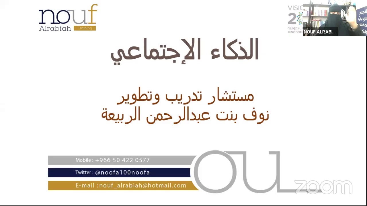 دورة الذكاء الاجتماعي