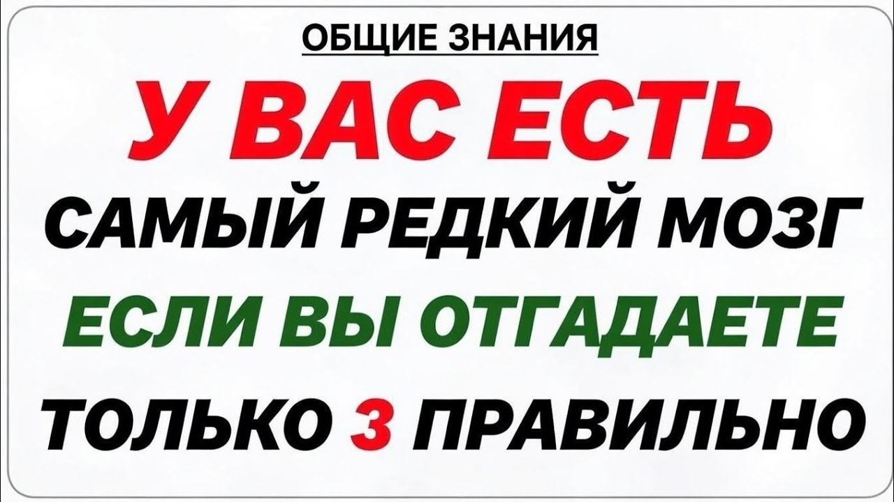 У вас редчайший мозг, если вы ответите правильно всего на 3 вопроса!| Сложный квиз