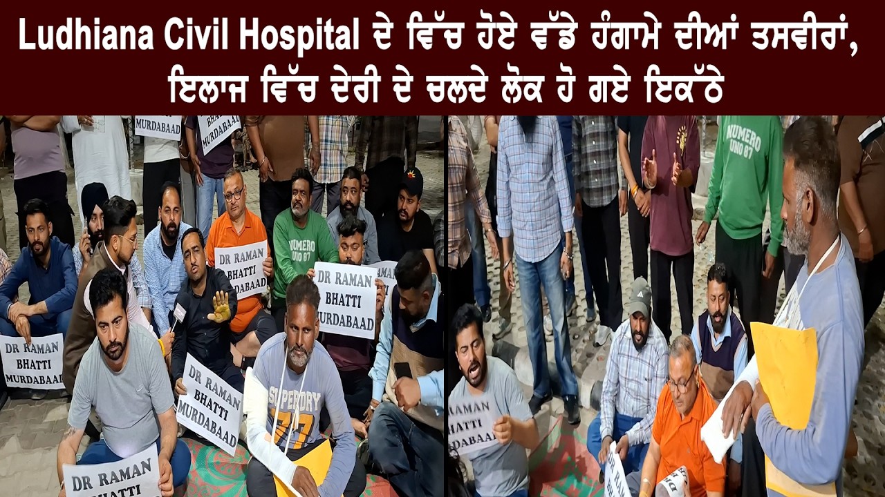Ludhiana Civil Hospital ਦੇ ਵਿੱਚ ਹੋਏ ਵੱਡੇ ਹੰਗਾਮੇ ਦੀਆਂ ਤਸਵੀਰਾਂ, ਇਲਾਜ ਵਿੱਚ ਦੇਰੀ ਦੇ ਚਲਦੇ ਲੋਕ ਹੋ ਗਏ ਇਕੱਠੇ