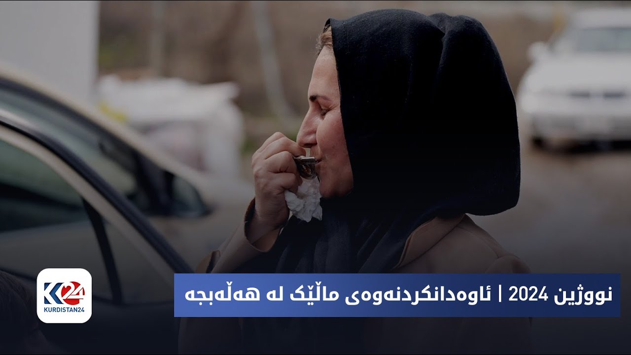 نووژین | هەڵەبجە