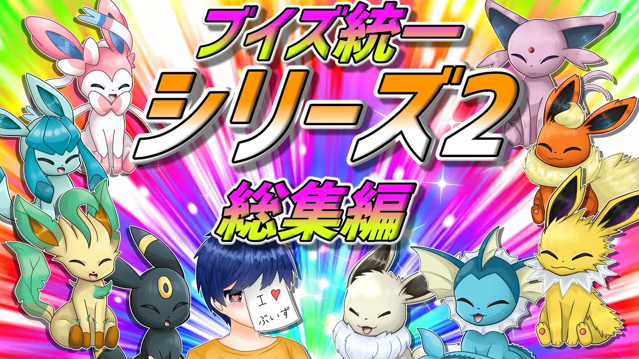 ブイズ統一のランクマッチ！　シリーズ2（パラドックス環境）総集編！【ポケモンSV】【ゆっくり実況】