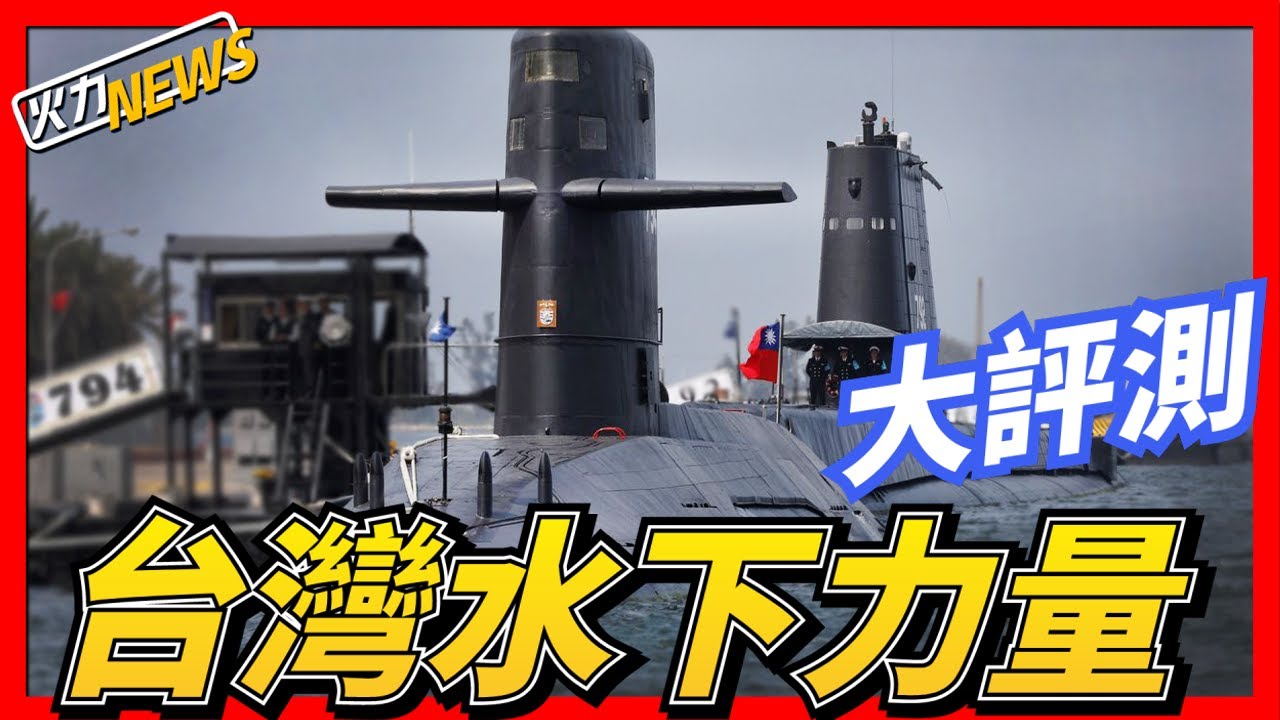 【台灣水下力量合集】台灣海軍水下力量全面展示，從服役數十年的海獅級，到海軍主力劍龍級，再到現今首艘自造潛艦，台灣正在充實海軍水下力量