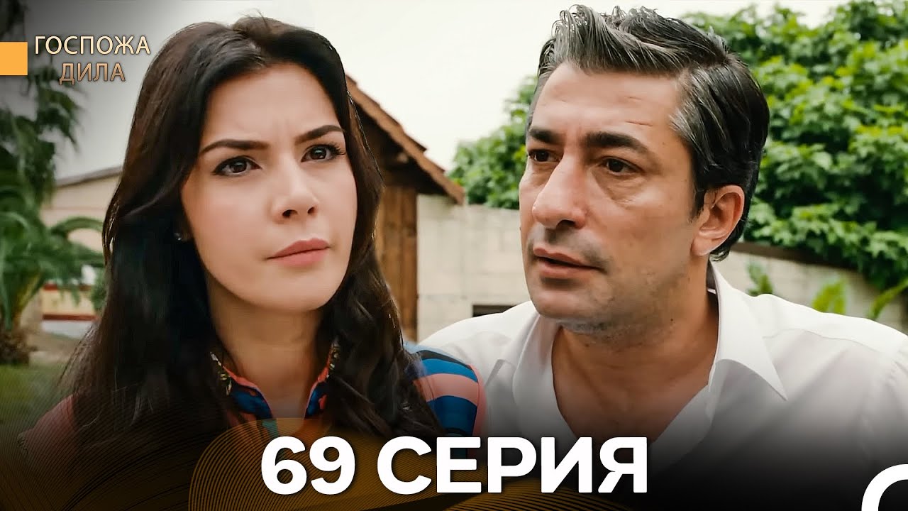 Госпожа Дила 69 Серия (Русский Дубляж)