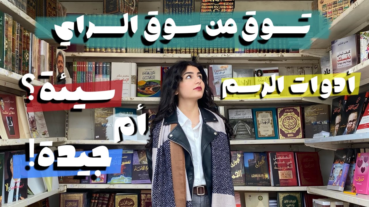 ادوات الرسم من سوق السراي / زينة لو لا؟ إكتشف بغداد القديمة