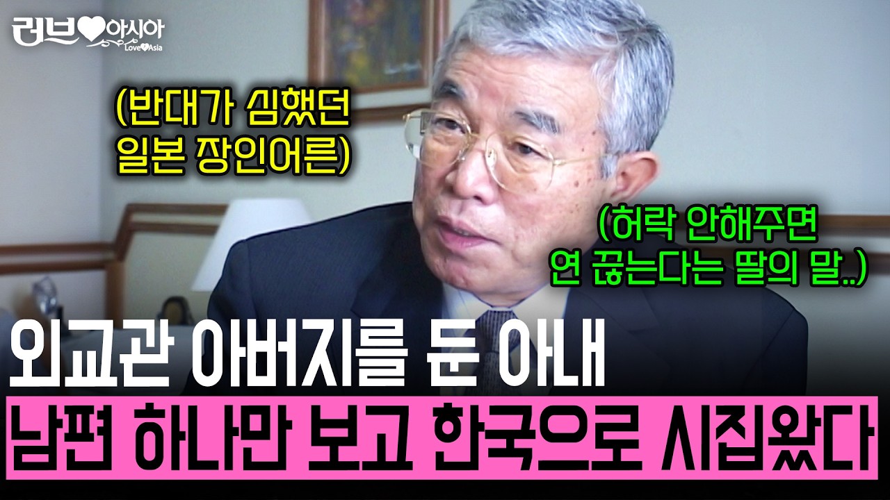 엘리트 외교관 딸이던 아내가 반대 속에서 다 버리고 한국 춘천으로 시집 온 이유. [러브인아시아] | KBS 2007.02.10