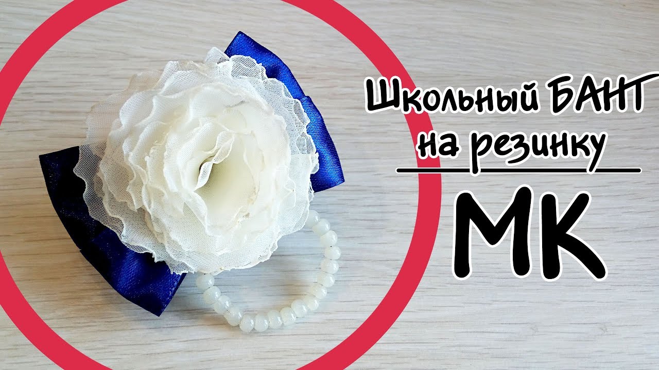 Как сделать банты на 1 сентября своими руками, мастер-класс канзаши
