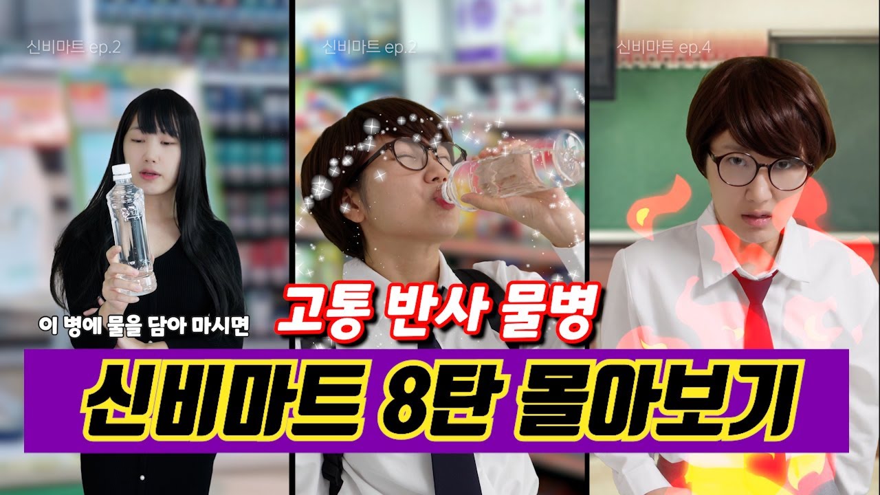 [신비마트 8탄 몰아보기✨] 일진의 괴롭힘을 막아줄 고통 반사 물병
