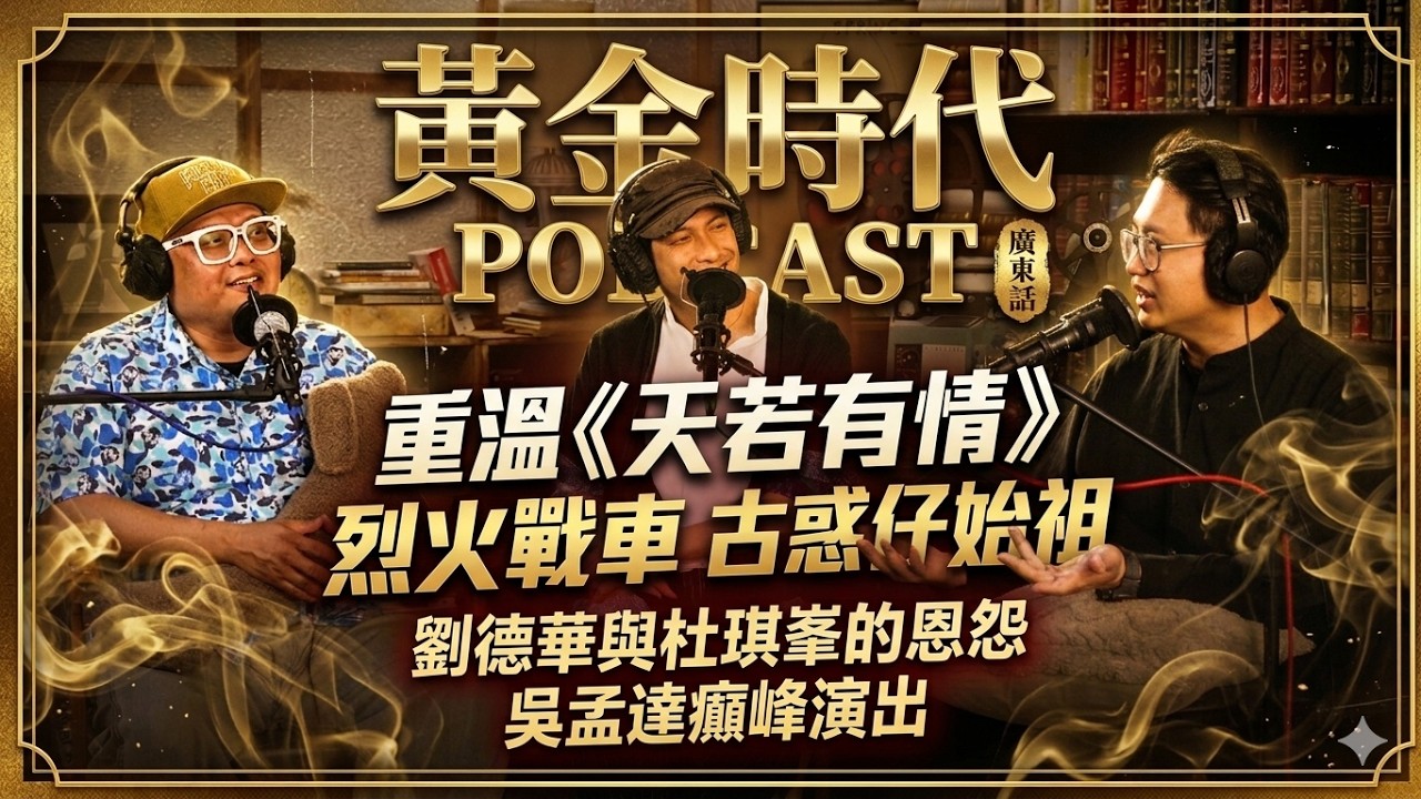 重溫《天若有情》：劉德華、吳倩蓮譜寫末世浪漫 | 杜琪峯、陳木勝與劉德華的片場恩怨？ | 黃金時代 EP1