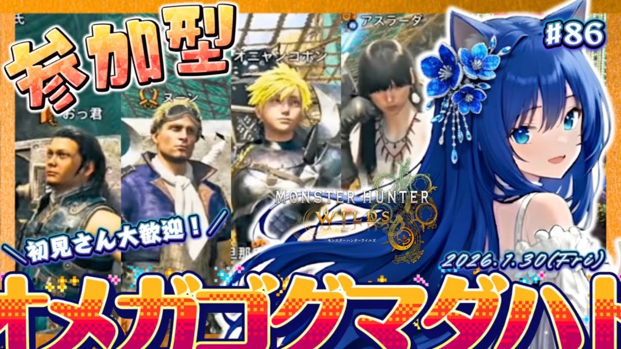 【ワイルズ86参加型70】イベントくる前にイベント終わらせたい！ ＜ #りりルズ配信 初見さん大歓迎 モンハン モンハンワイルズ MHW MHWilds＞