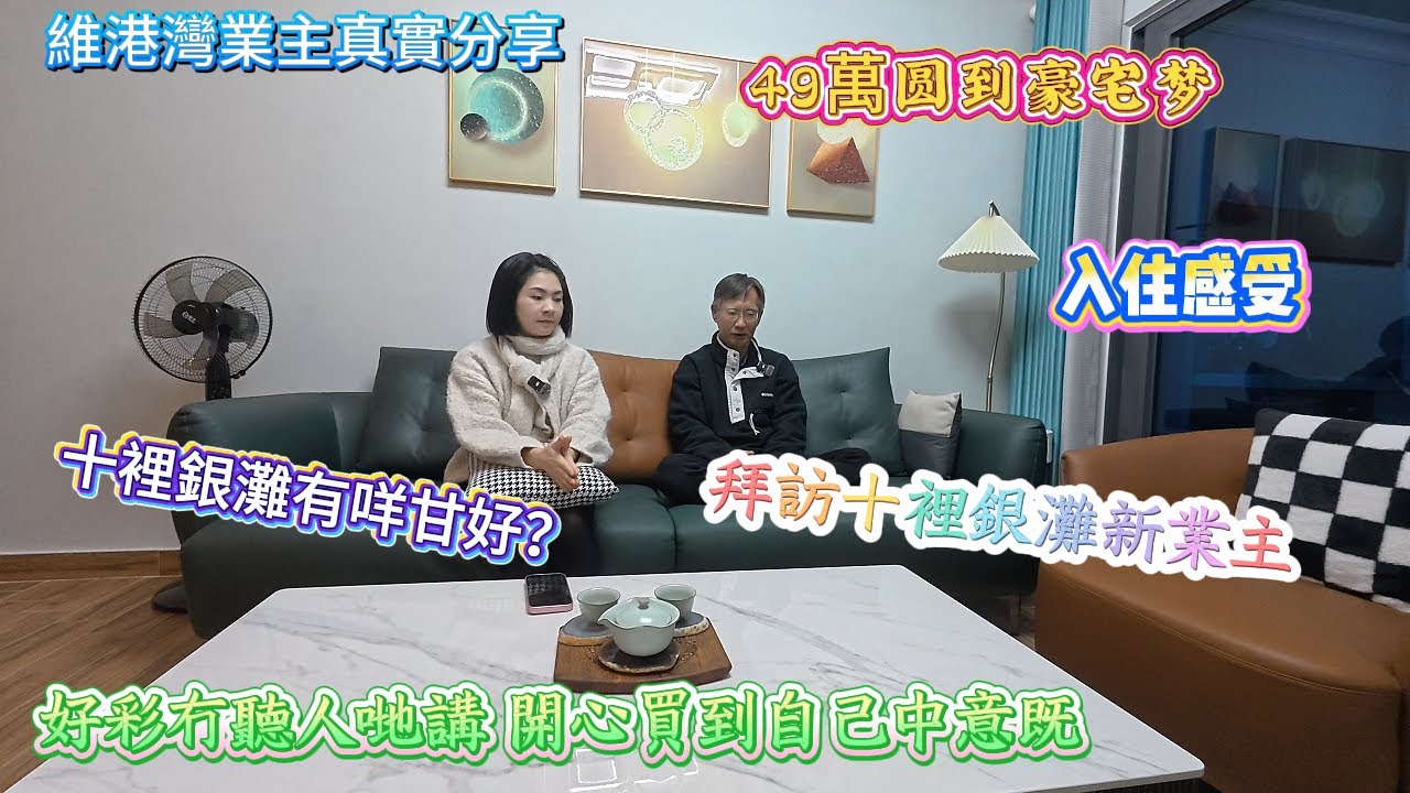 維港灣業主真實分享 |49萬圆到豪宅梦|入住感受|  十裡銀灘有咩甘好？好彩冇聽人哋講 |開心買到自己中意既| 拜訪十裡銀灘新業主 #惠州 #惠州房產 #home #海景房 #退休 #十里銀灘 #