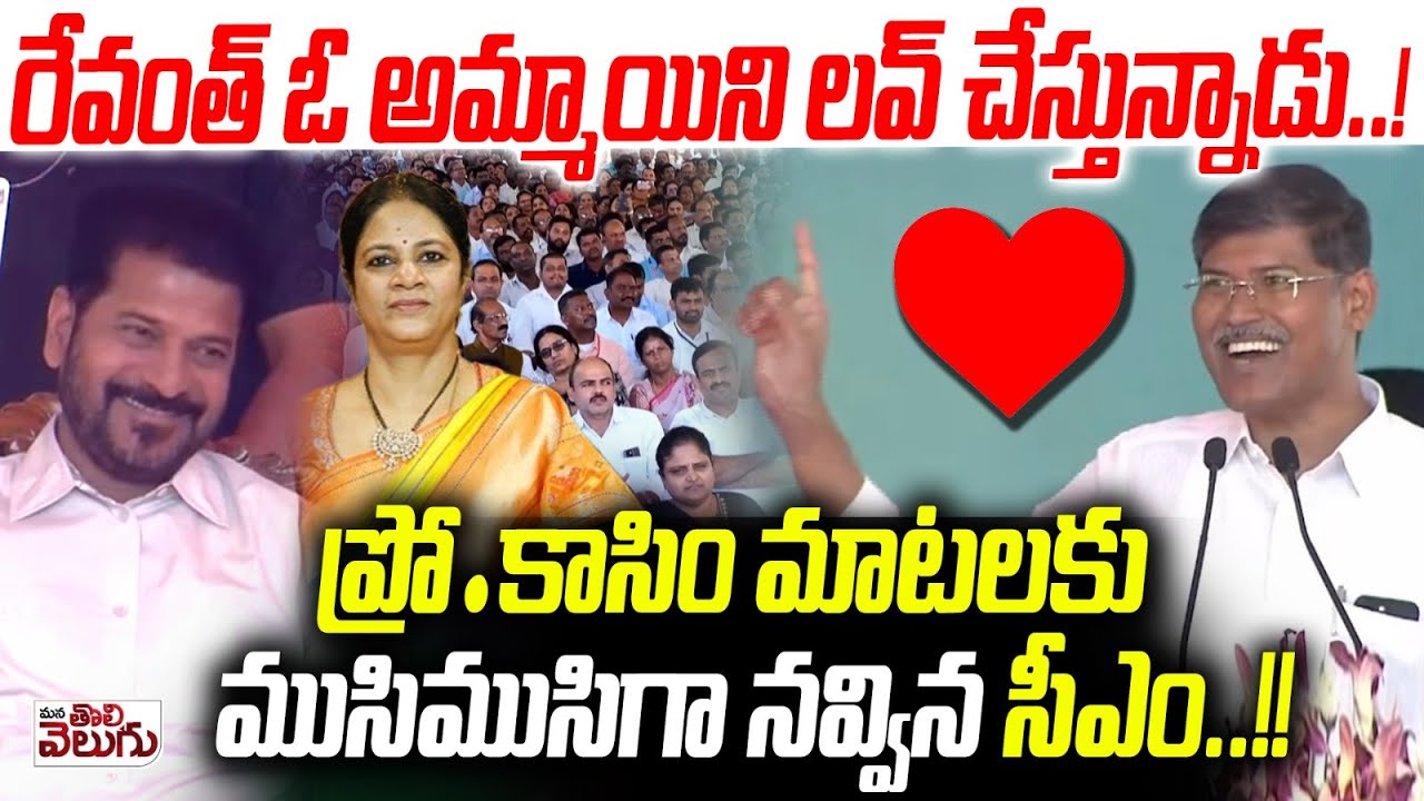 రేవంత్ ఓ అమ్మాయిని లవ్ చేస్తున్నాడు! | Prof Kasim Funny Comments on Revanth | Osmania University