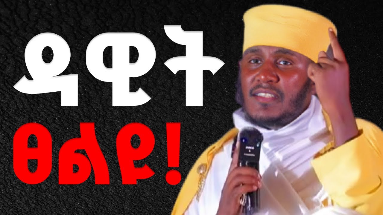 እጅግ ድንቅ ትምህርት | በርእሰ ሊቃውንት የኔታ አባ ገብረኪዳን ግርማ | Aba Gebrekidan Girma New sibket