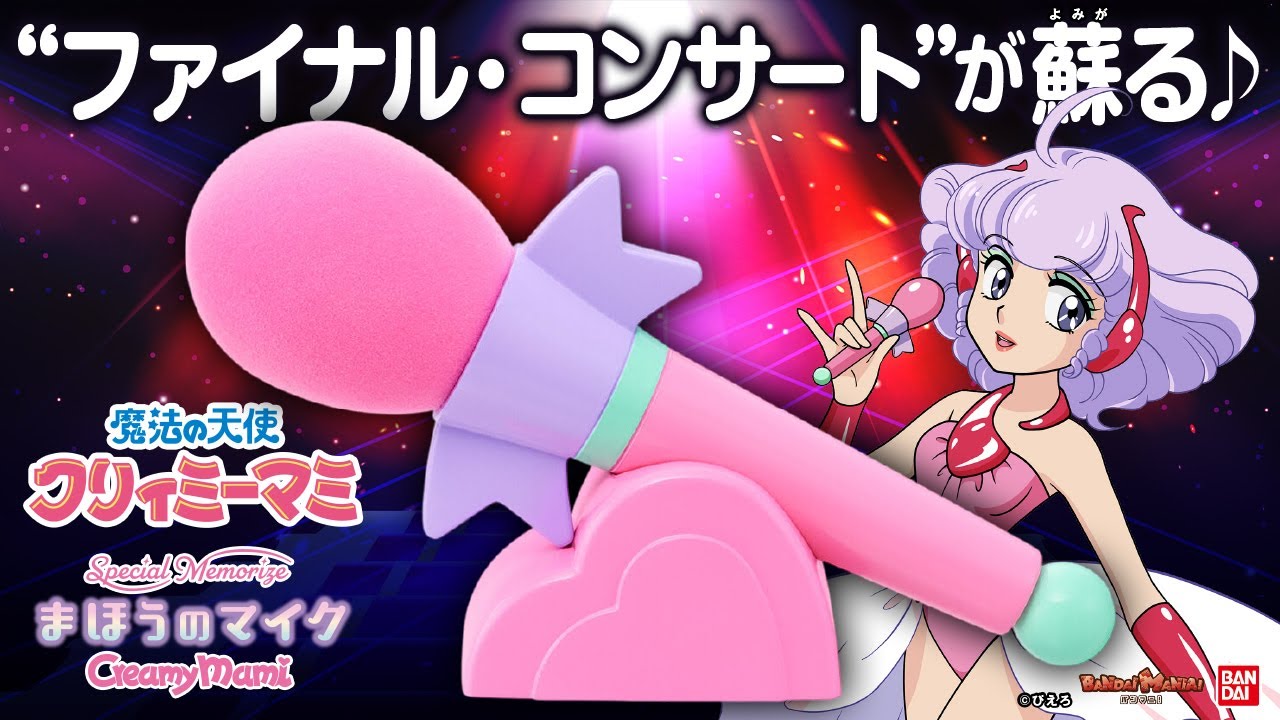「Special Memorize クリィミーマミ まほうのマイク」が登場！マミちゃんのセリフ音声やBGMが多数収録♪感動のファイナルステージが蘇る！【バンマニ!】【バンダイ公式】