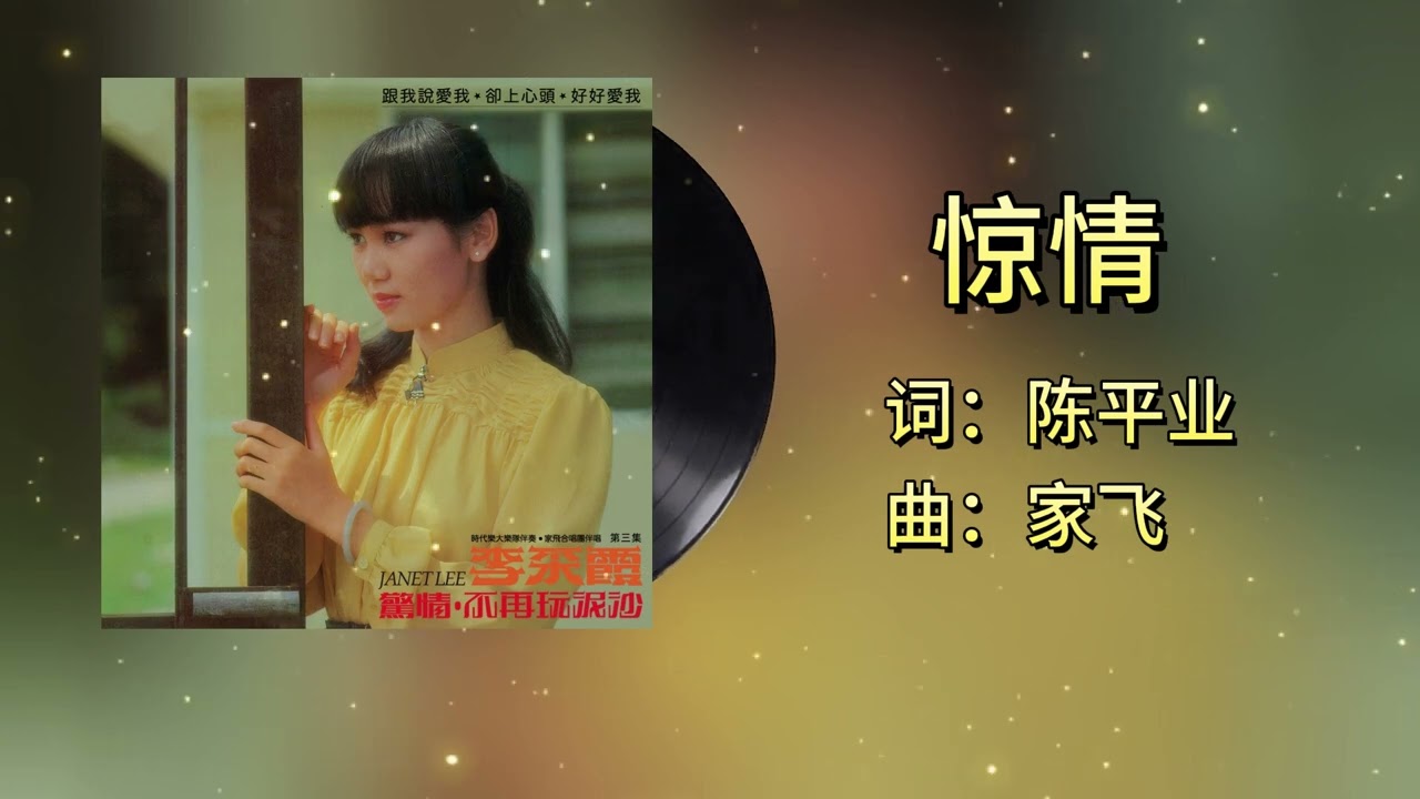 【李采霞单曲经典】惊情 - 李采霞（1982） | 完整单曲【歌词版】