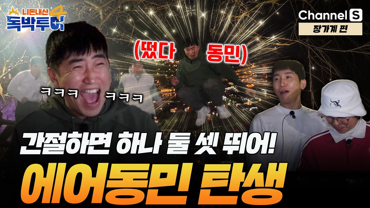 [Ep.41-2] 에어'동민'의 탄생! 점프샷 게임에서 역대급 높이 갱신함ㅋㅋ [#독박투어4] #장가계 | 시즌4