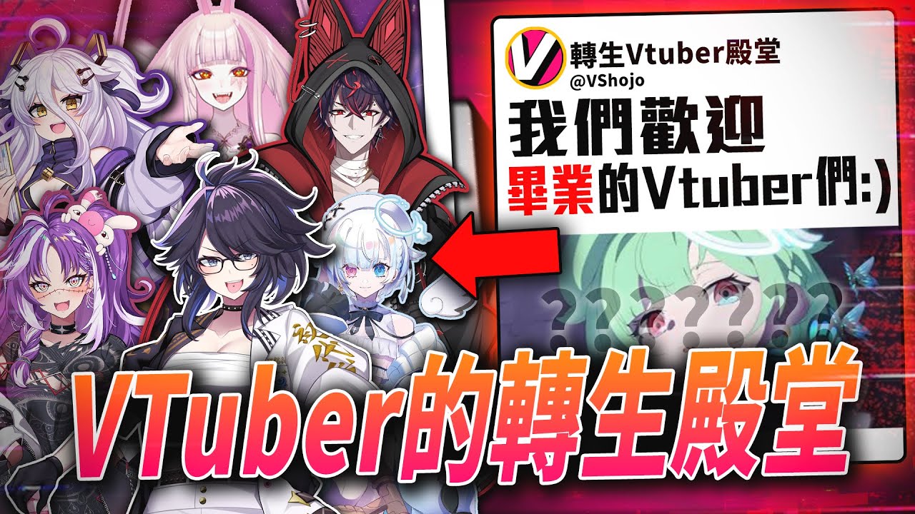 你推的Vtuber畢業了?別擔心他們只是到了