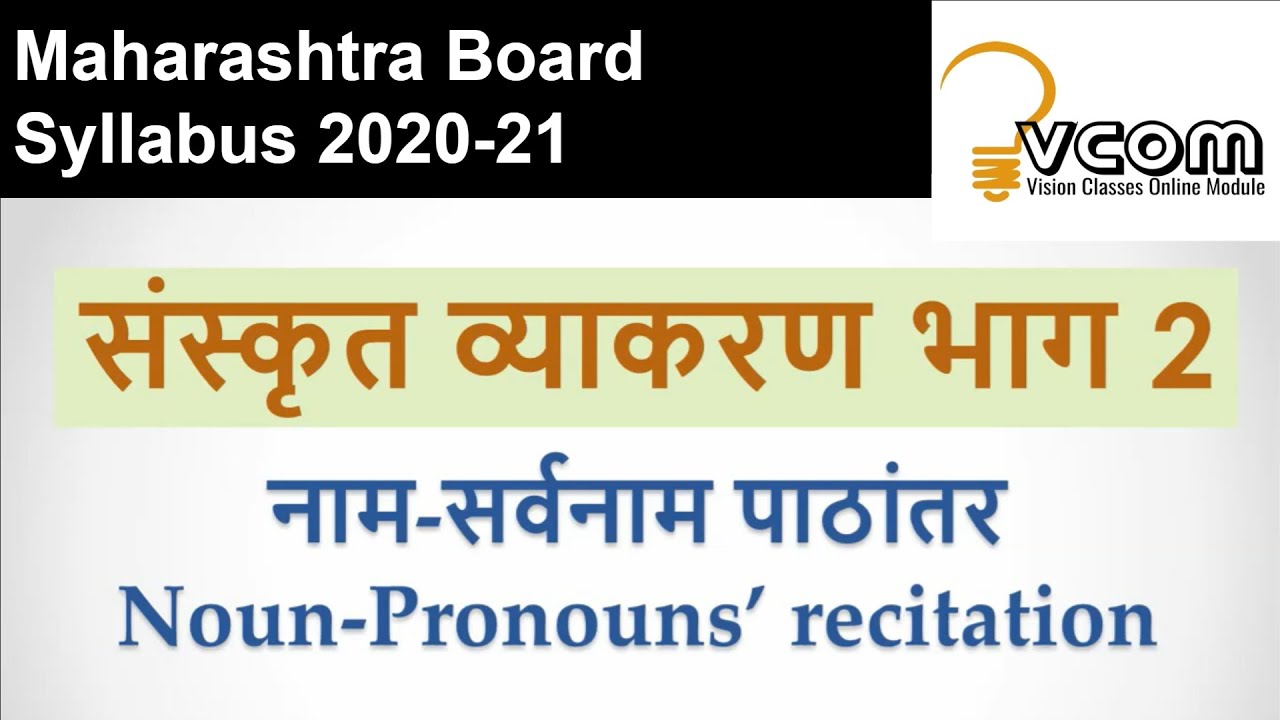 संस्कृत व्याकरण भाग 2 | Sanskrit grammar | VCOM | Sanskrit Naam, Sarvanaam