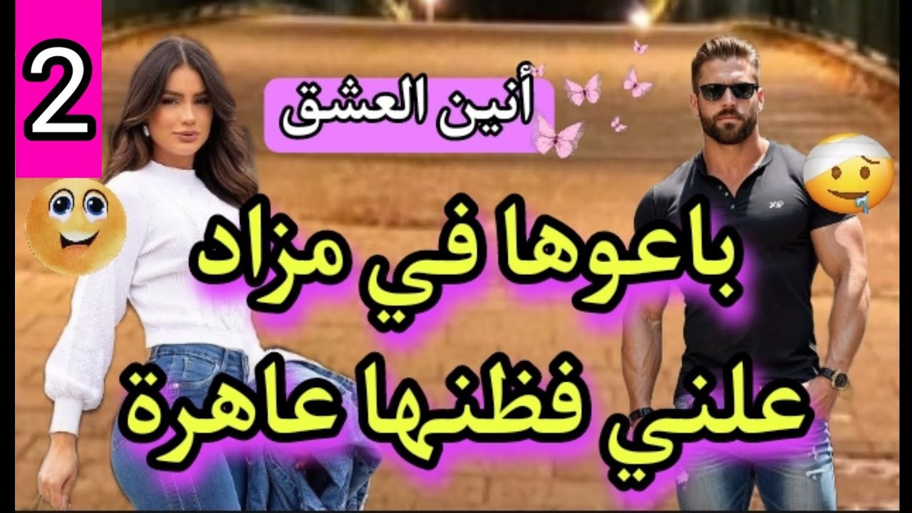 هربات منو ت عيات؛ لقاهم القدر فبلاد بعيدة✈️الطالبة المختطـ.ـفة و رجل الأعمال الميلياردير🔥قصة جديدة💫2