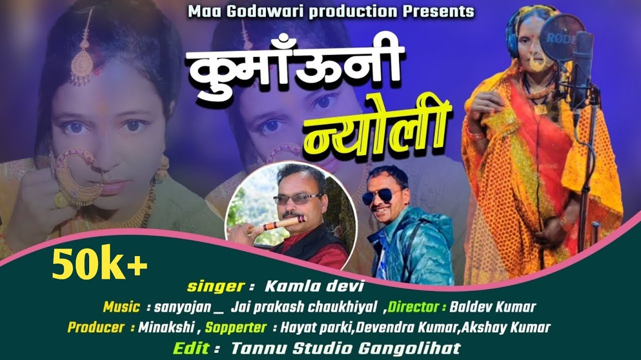 न्योली !! Latest New kumaoni Song 2023 !! Singer : kamla devi