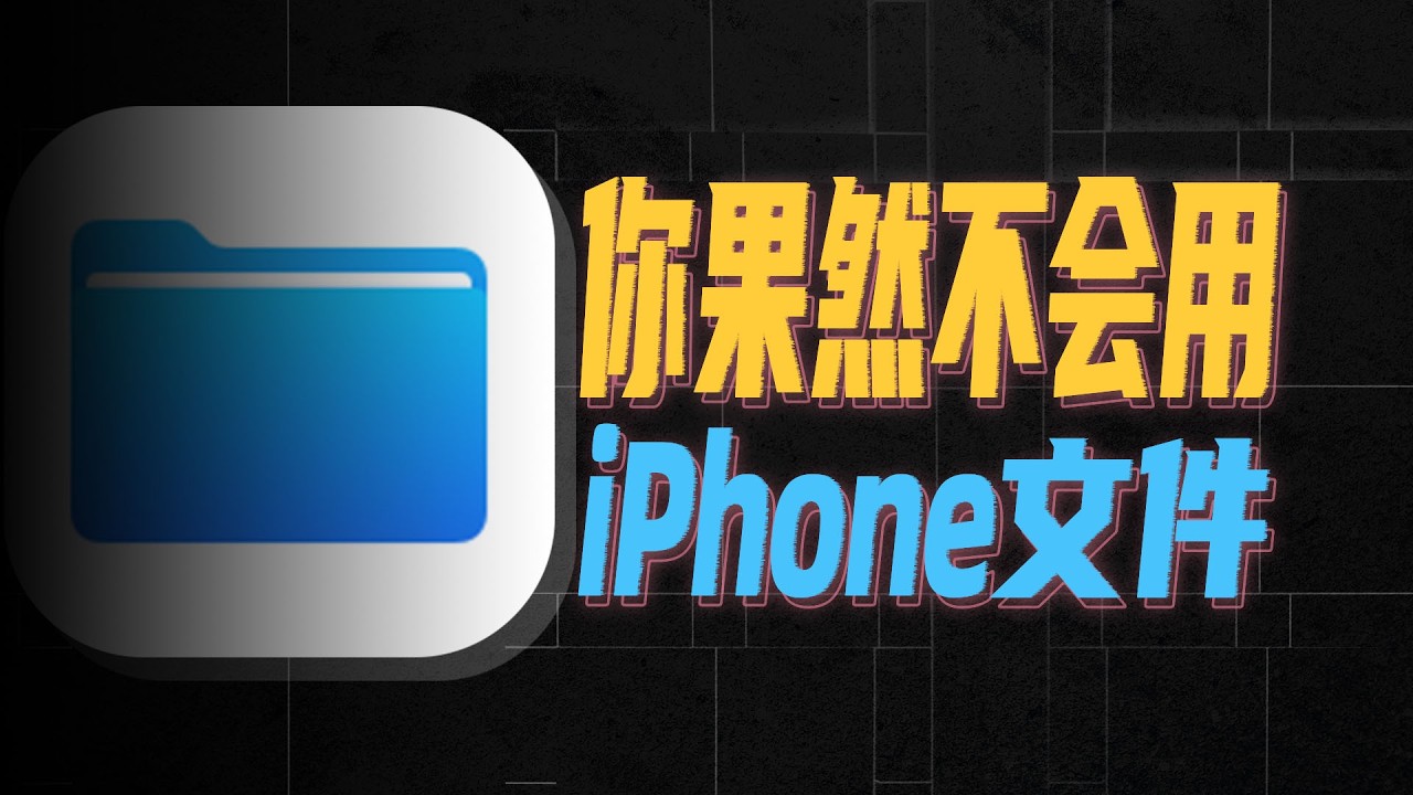 iPhone最冷门自带App，其实是夯爆的效率神器