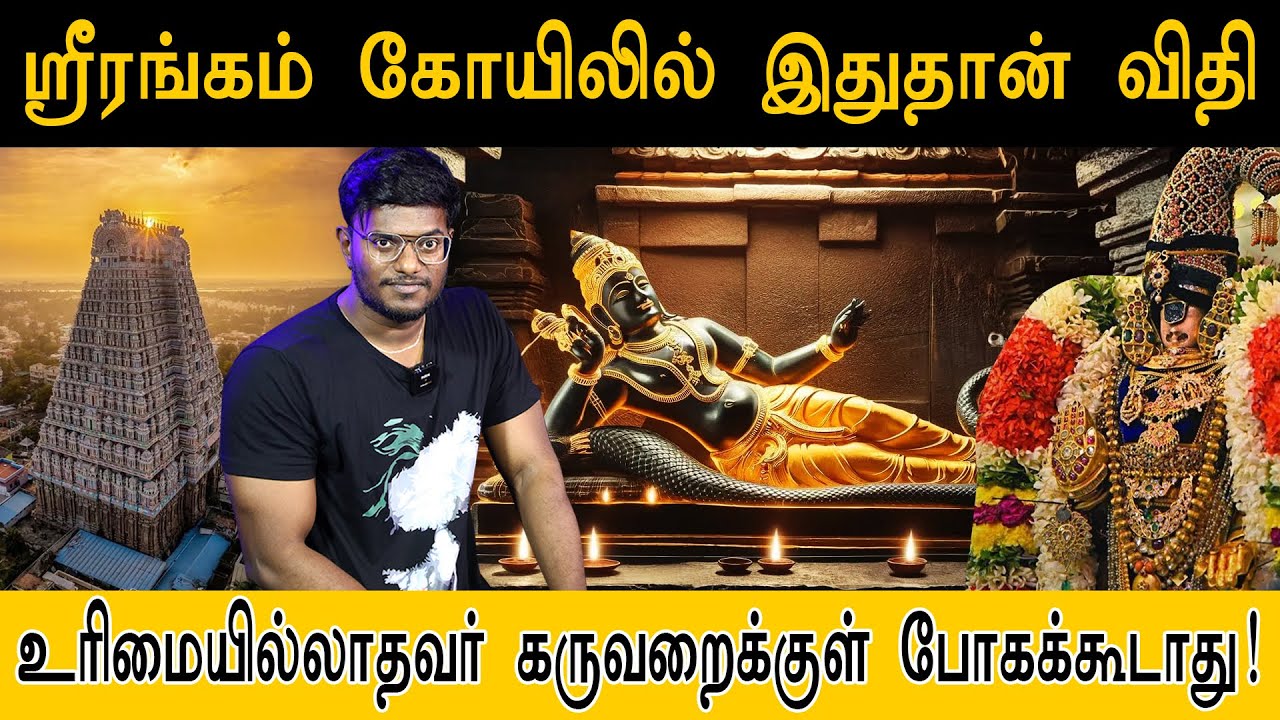 SriRangam கோயிலில் இதுதான்! | உரிமையில்லாதவர் கருவறைக்குள் போகக்கூடாது | Sri Ranganathaswamy Temple