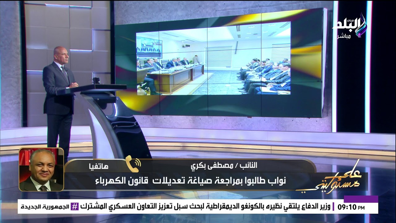 بث مباشر |مجلس النواب يناقش تعديلات خاصة بقانون الكهرباء.. وأحمد موسى يرد:  رفقا ياحكومة بالناس