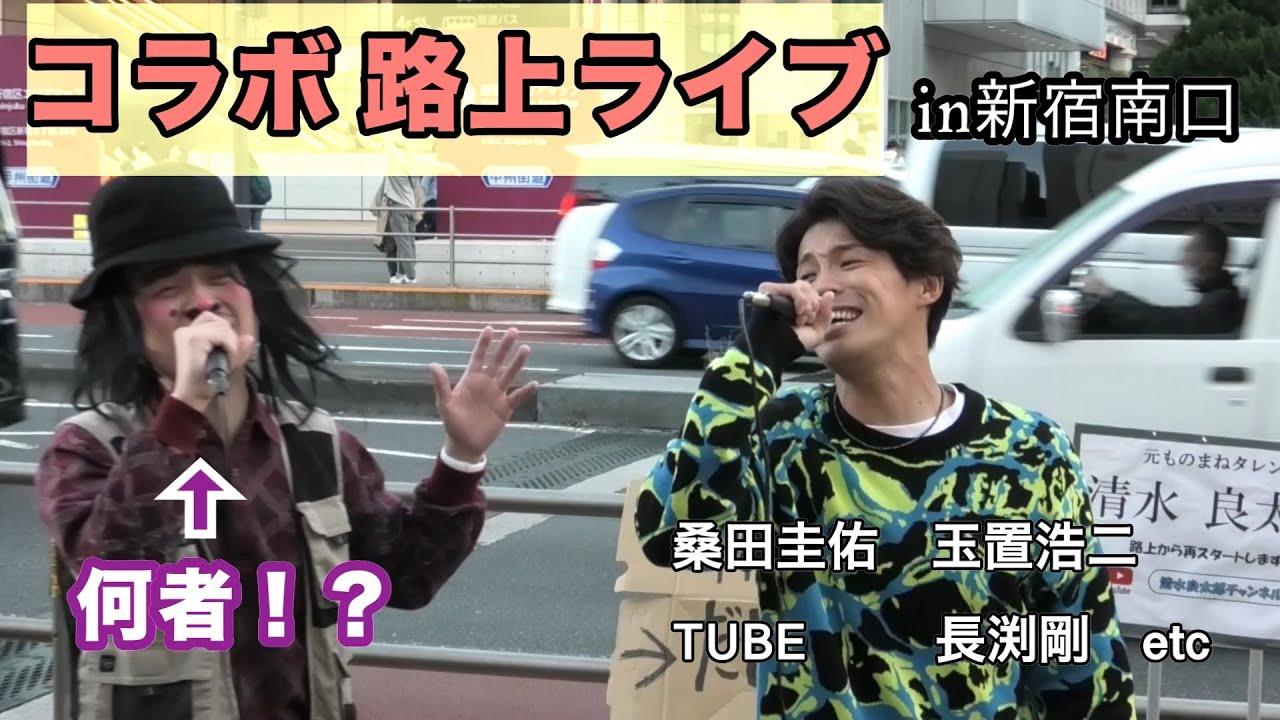 【コラボ路上ライブ】路上ライブであの方にコラボしていただきました！