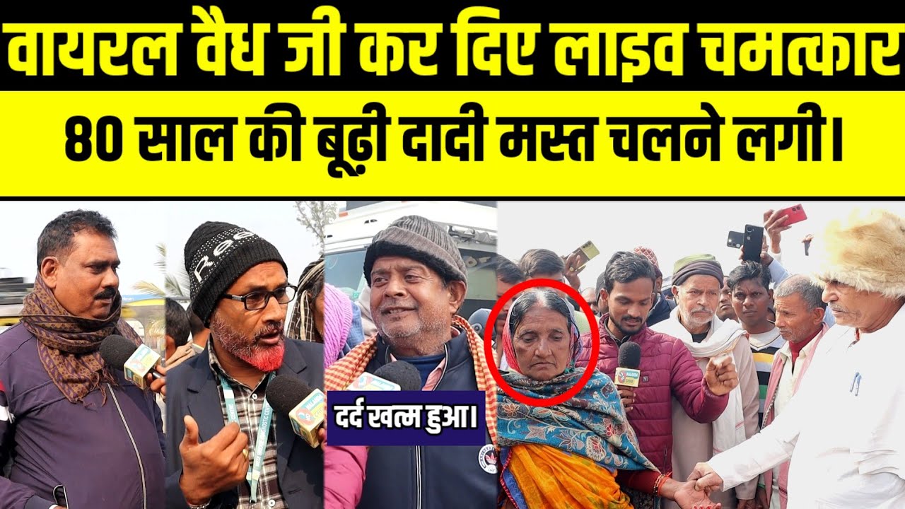 दो सालों से विस्तार से नहीं उठी थी दादी, जमुई वाले वायरल वैध जी दो मिनट में खड़ा कर दिए.!