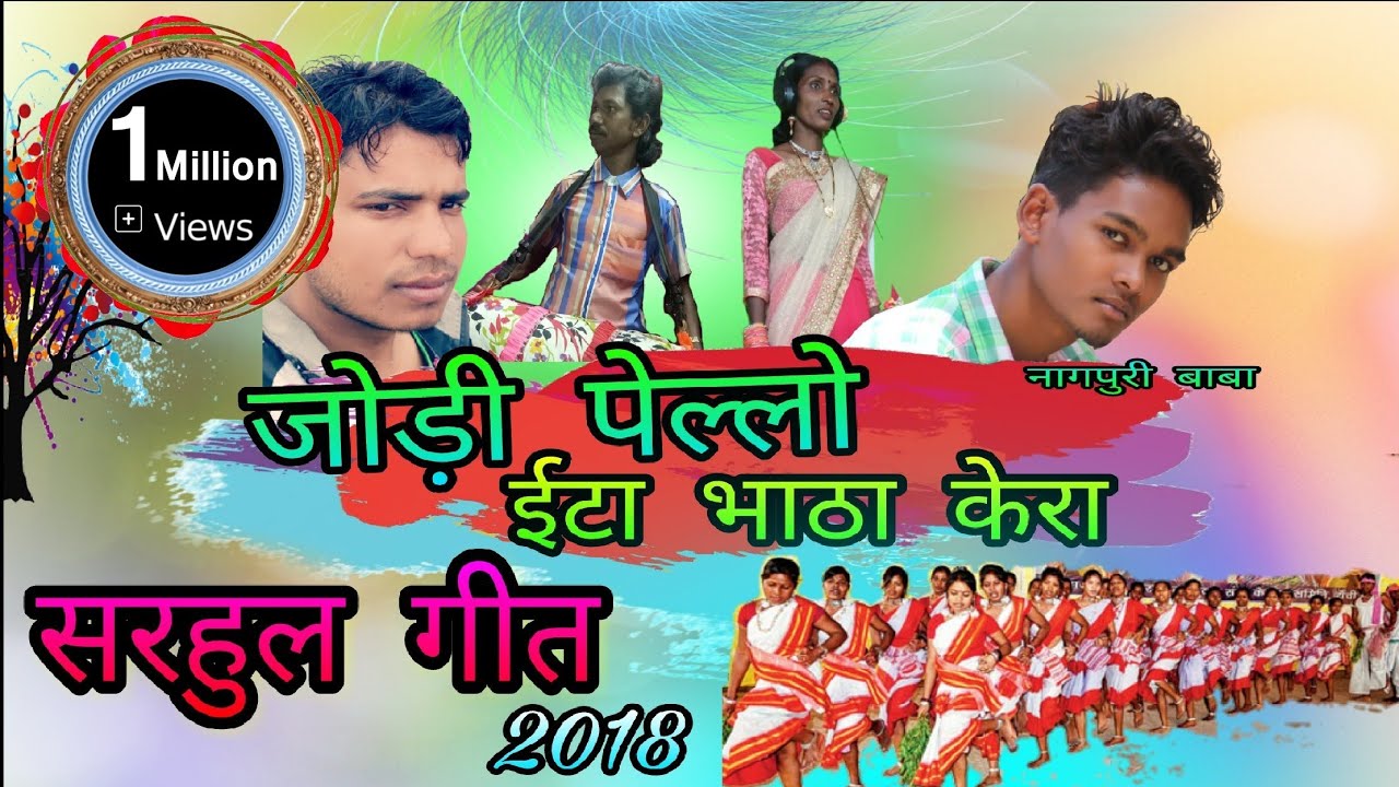सरहुल गीत 2018 || जोड़ी पेल्लो ईटा भाठा केरा || singer निर्मला लकड़ा