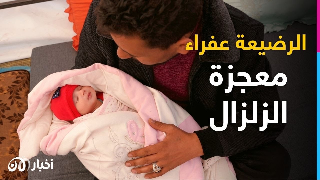 ولدت تحت الأنقـ ـ ـاض.. الرضـ ـيعة السورية عفراء تجد من يتكفل بها