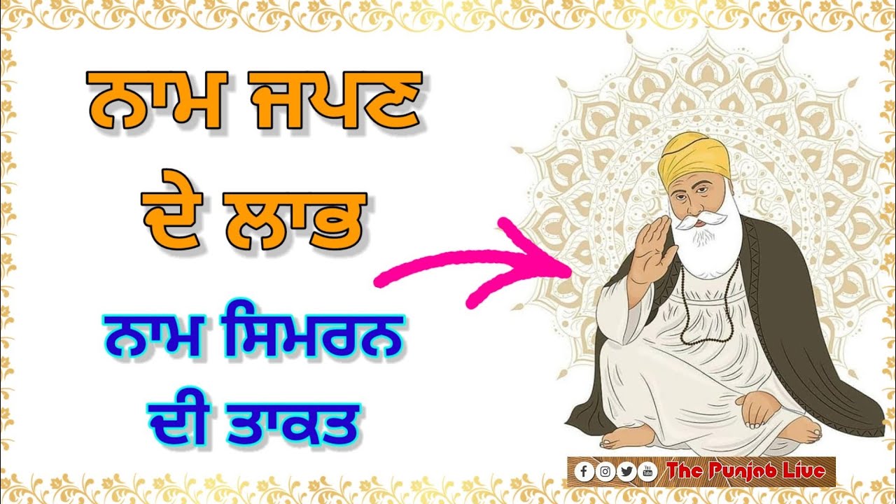 Benefits of Waheguru Naam simran | Power of Naam Simran | ਨਾਮ ਜਪਣ ਦੇ ਲਾਭ | ਨਾਮ ਜਪਣ ਦੀ ਤਾਕਤ