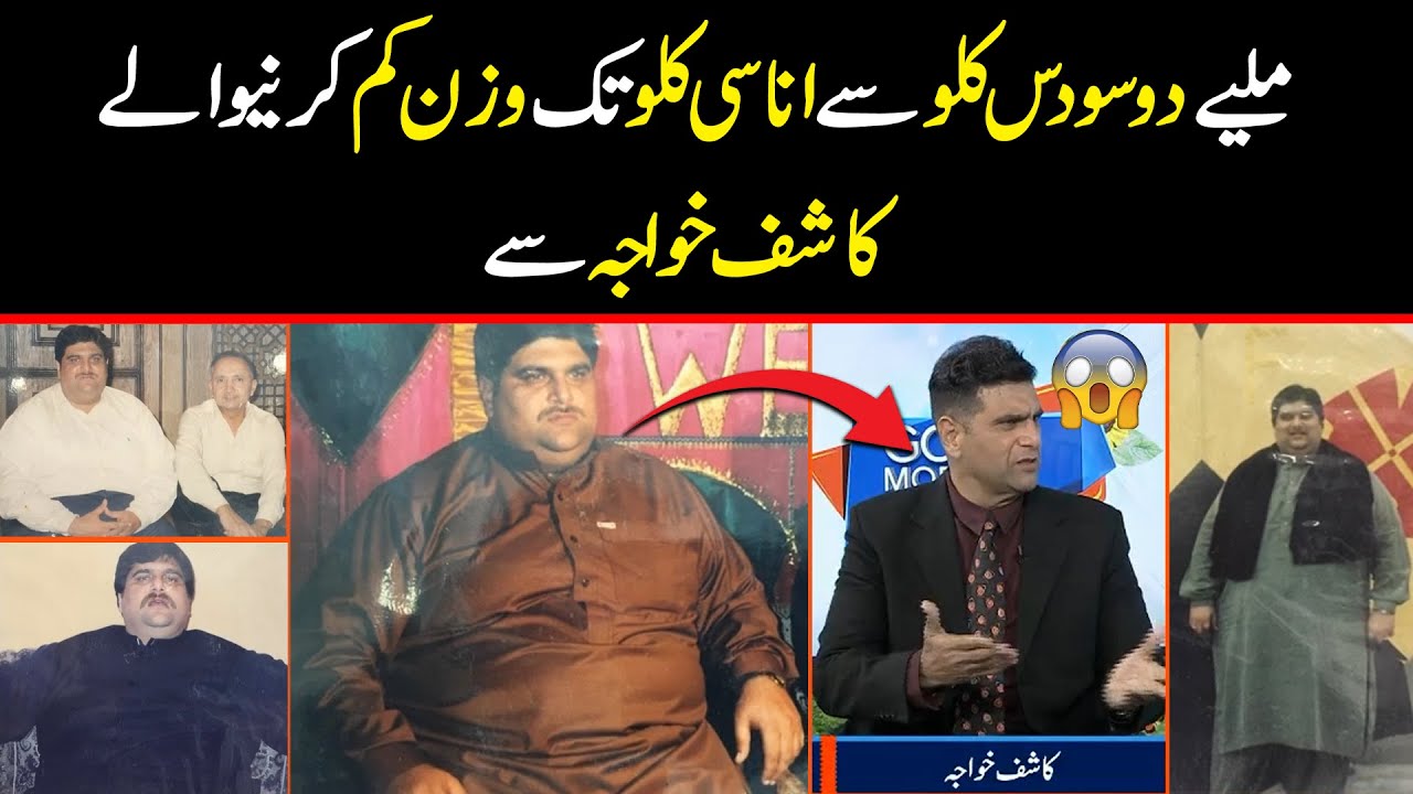ملیے دو سو دس کلو سے اناسی کلو تک  وزن کم  کرنے والے کاشف خواجہ  سے