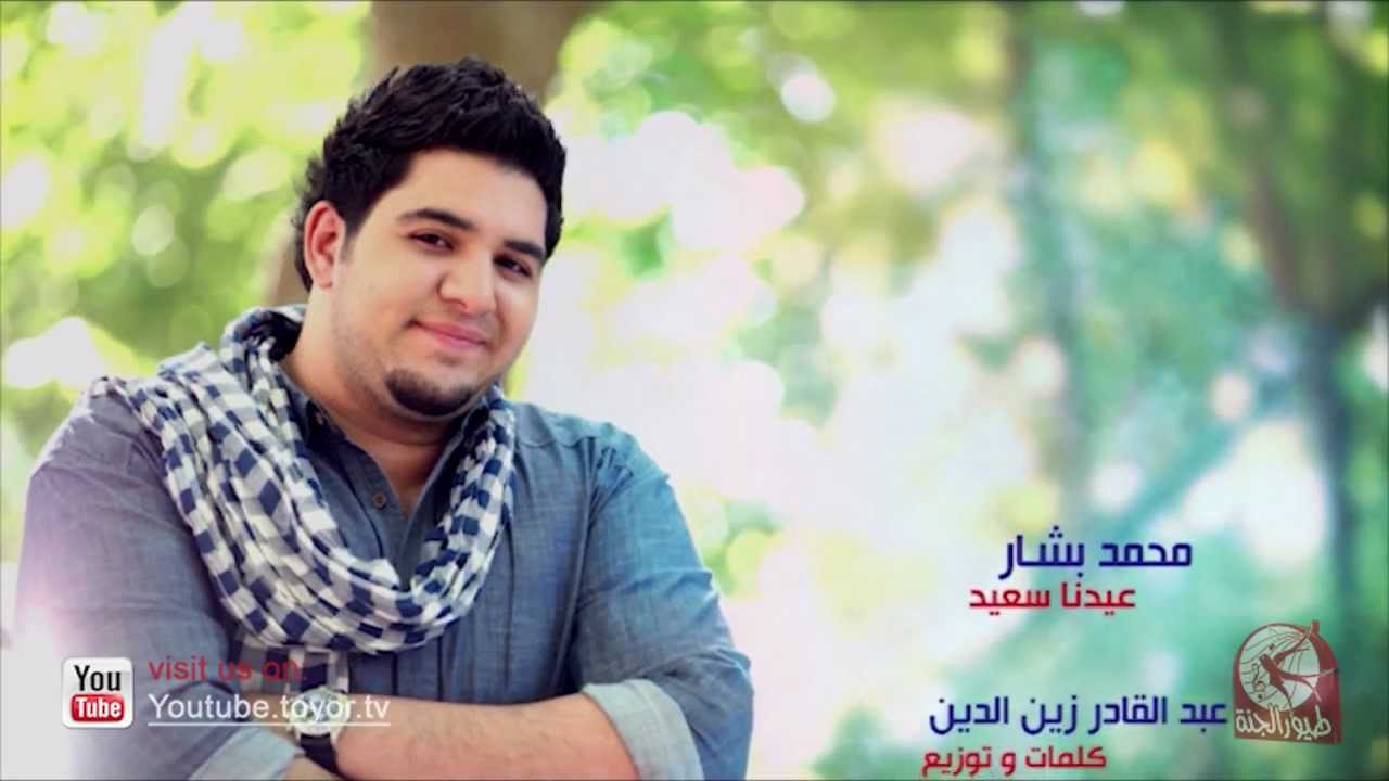 عيدنا سعيد - محمد بشار | طيور الجنة