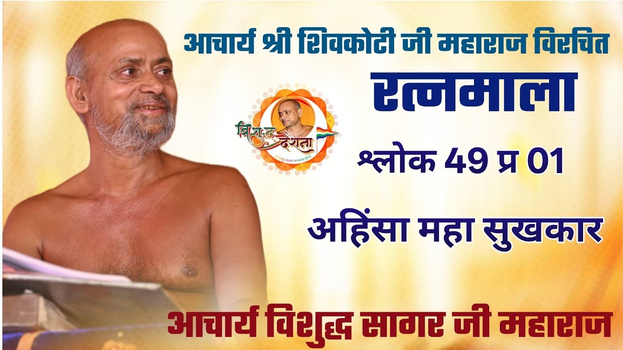 21/02/2026 रत्नमाला | श्लोक 46 प्रवचन 01 | मदिरापान मृत्यु का सोपान