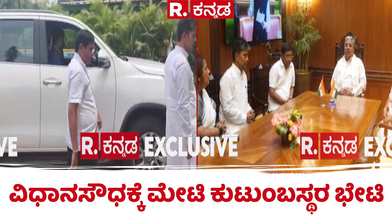 Bagalkote By Election | ವಿಧಾನಸೌಧಕ್ಕೆ ಮೇಟಿ ಕುಟುಂಬಸ್ಥರ ಭೇಟಿ | H. Y. Meti