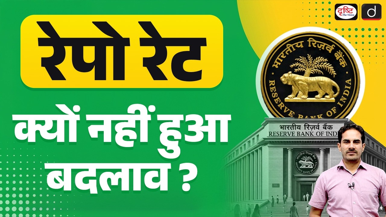 RBI Keeps Repo Rate Unchanged | What It Means for the Economy | Current Affairs | Drishti IAS