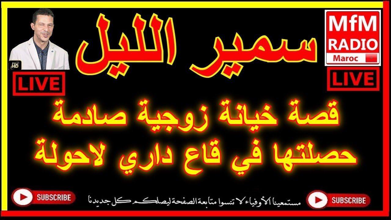 سمير الليل قصة خيانة زوجية صادمة حصلتها في قاع داري لاحولة ولاقوة الا بالله Samir Lail 2022