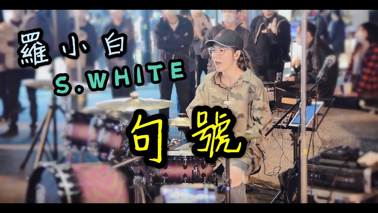 鄧紫棋《句號》街演#March | 羅小白 S.white